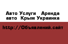 Авто Услуги - Аренда авто. Крым,Украинка